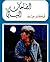 الضاحك الباكي