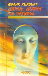 Дюна: Домът на Ордена (Dune Chronicles, #6)