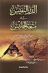 الدر النفيس في متعة الجليس