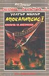 Апокалипсис I - Кантата за Лейбовиц by Walter M. Miller Jr.
