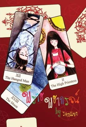 พรายพยากรณ์ (พราย, #1)