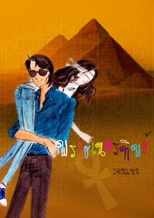พรายเนตรทิพย์ (พราย, #2)