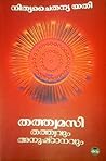 തത്വമസി തത്വവും അനുഷ്ഠാനവും തത്വമസി തത്വവും അനുഷ്ഠാനവും