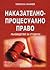 Наказателно-процесуално право. Ръководство за студенти