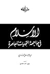 الإسلام في مواجهة...