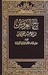 تاج العروس من جواهر القاموس - الجزء الأول by محمد مرتضى الحسيني الزبيدي