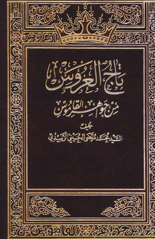 تاج العروس من جواهر القاموس - الجزء الأول (Unknown Binding)