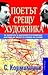 Поетът срещу художника