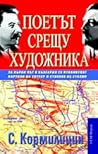 Поетът срещу художника Поетът срещу художника