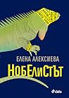 Нобелистът