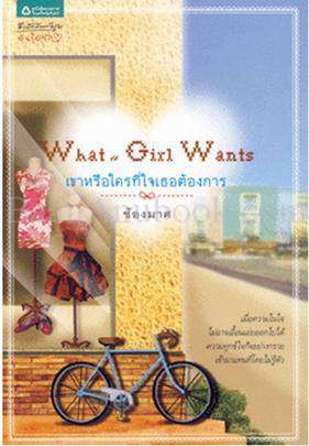 What a girl wants เขาหรือใครที่ใจเธอต้องการ (Paperback)