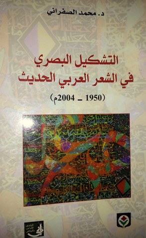 التشكيل البصري في الشعر العربي الحديث
