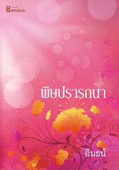พิษปรารถนา (Paperback)