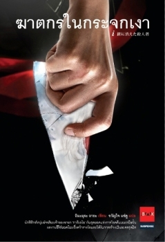 ฆาตกรในกระจกเงา