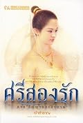 ศรีสองรัก1 ภาค สัญญาและสาบาน