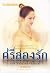 ศรีสองรัก1 ภาค สัญญาและสาบาน