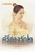 ศรีสองรัก2 ภาค สัจจะและไมตรี
