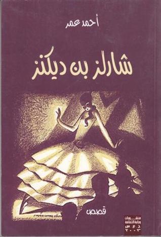 تشارلز بن ديكنز (Unknown Binding)