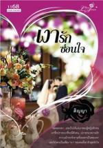 เงารักซ่อนใจ (Paperback)