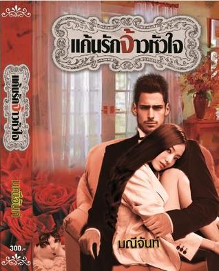 แค้นรักจ้าวหัวใจ