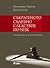 Съкратеното съдебно следствие по НПК. Практически проблеми. by Маргарита Чинова