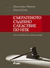 Съкратеното съдебно следствие по НПК. Практически проблеми.