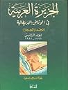 الجزيرة العربية في الوثائق البريطانية (نجد والحجاز) - المجلد الثالث - 1917 - 1918
