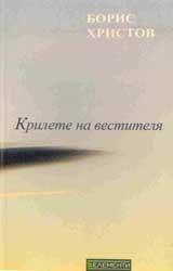 Крилете на вестителя