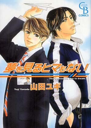 夢を見るヒマもない [Yume wo Miru Hima mo Nai] (Paperback)