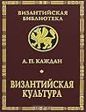 Византийская культура