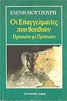 Οι Επαγγελματίες που "βοηθούν" Πρόσωπο με Πρόσωπο Οι Επαγγελματίες που "βοηθούν" Πρόσωπο με Πρόσωπο