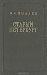 Старый Петербург
