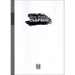 Събрано (Paperback)