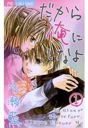 だから俺にしなよ 1 [Dakara Ore ni Shina yo 1]