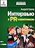Интервью с PR-советником