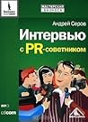 Интервью с PR-советником