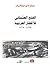 الفتح العثماني للأقطار العر...
