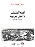 الفتح العثماني للأقطار العربية 1516 - 1574