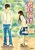 君に届け 5 ～すれちがう心～