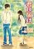 君に届け 5 ～すれちがう心～