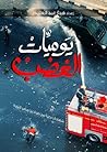 يوميات الغضب