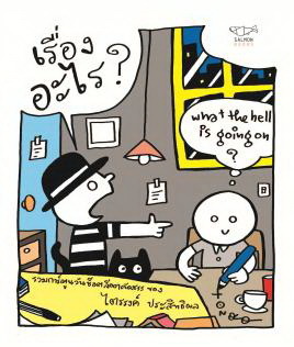 เรื่องอะไร?