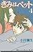 きみはペット 4 [Kimi wa Petto 4]