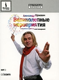 Великолепные мероприятия. Технология и практика Event Management