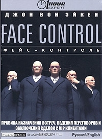 Face Control. Правила назначения встреч, ведения переговоров и заключения сделок с VIP клиентами