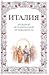 Италия: Большой исторический путеводитель