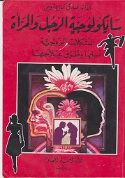 سايكولوجية الرجل والمرأة (Paperback)