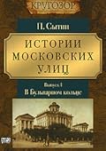 Истории московских улиц. Выпуск 1. В бульварном кольце.