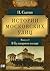 Истории московских улиц. Выпуск 1. В бульварном кольце.