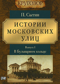 Истории московских улиц. Выпуск 1. В бульварном кольце. (Hardcover)